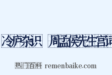 冷庐杂识·周孟侯先生宫词是什么意思的图片